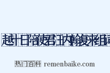 越十日陪使君汪内翰复来组词是什么意思的图片